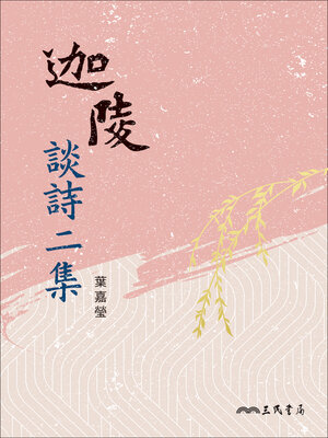 cover image of 迦陵談詩二集